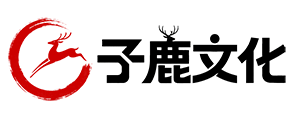 子鹿文化
