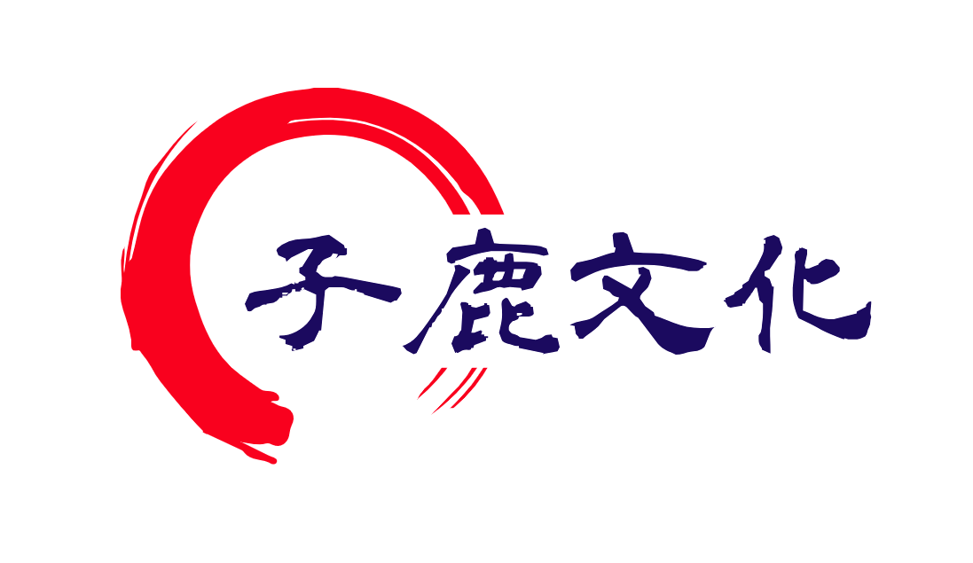 子鹿文化