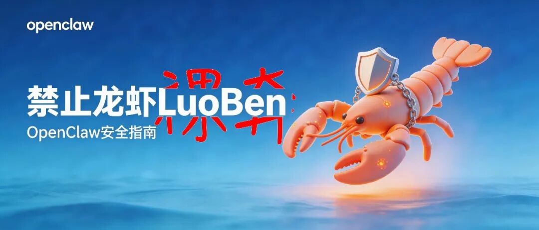 禁止龙虾裸奔，速看官方的OpenClaw安全使用实践指南！