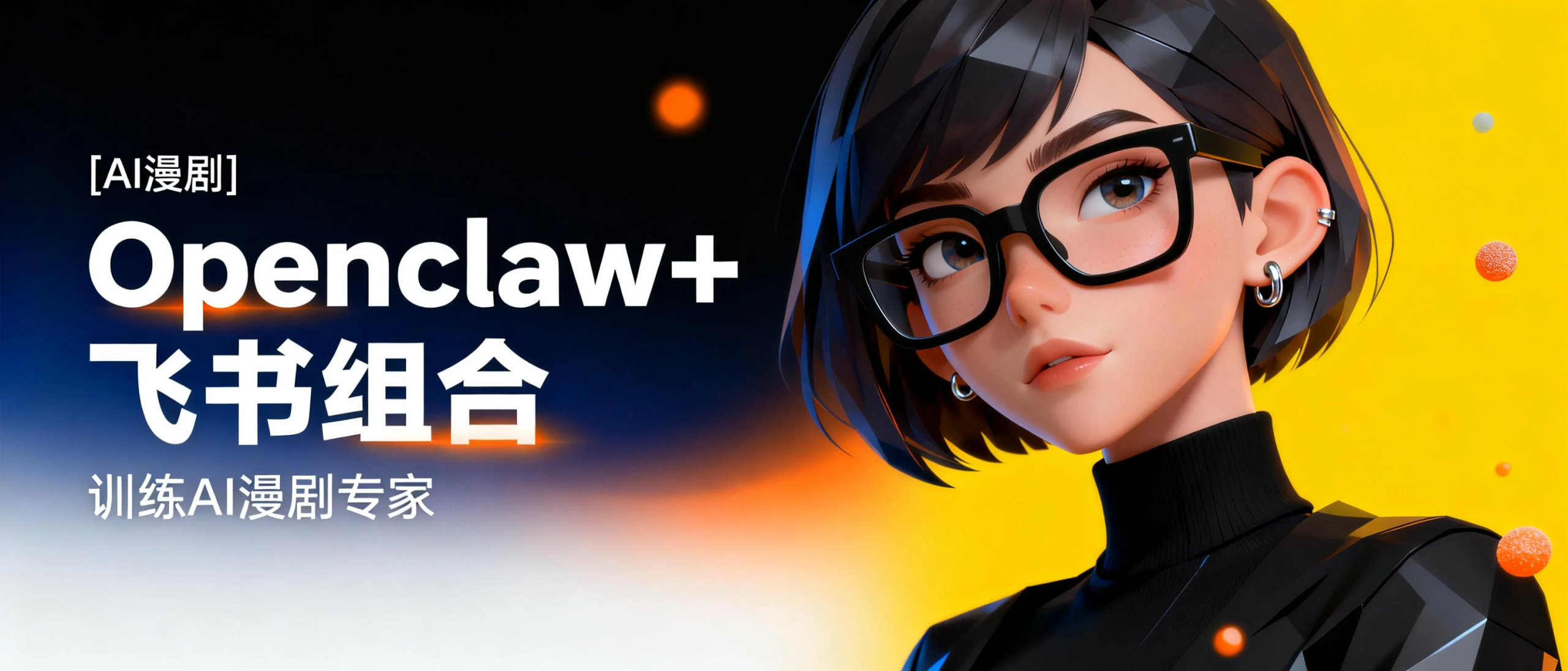 教你用Openclaw+飞书，训练AI漫剧专家！